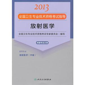 2013放射醫(yī)學(xué)應(yīng)試指導(dǎo)(衛(wèi)生考試) 2013放射醫(yī)學(xué)應(yīng)試指導(dǎo)(衛(wèi)生考試)