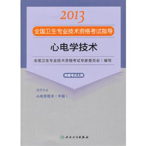 2013心電學(xué)技術(shù)應(yīng)試指導(dǎo)(衛(wèi)生考試) 2013心電學(xué)技術(shù)應(yīng)試指導(dǎo)(衛(wèi)生考試)