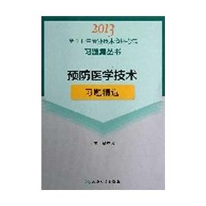 2013預(yù)防醫(yī)學(xué)技術(shù)習(xí)題精選(衛(wèi)生考試) 2013預(yù)防醫(yī)學(xué)技術(shù)習(xí)題精選(衛(wèi)生考試)