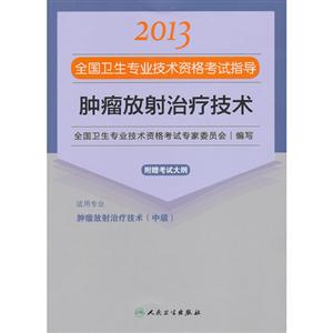 2013腫瘤放射治療技術(shù)應(yīng)試指導(dǎo)(衛(wèi)生考試) 2013腫瘤放射治療技術(shù)應(yīng)試指導(dǎo)(衛(wèi)生考試)