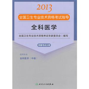 2013全科醫學應試指導(衛生考試) 2013全科醫學應試指導(衛生考試)