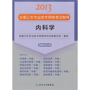 2013內科學應試指導(衛生考試) 2013內科學應試指導(衛生考試)