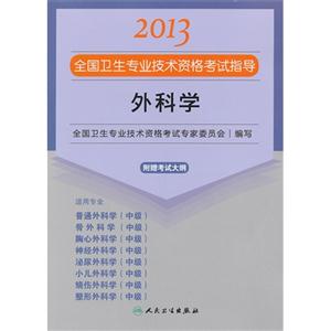 2013外科學應試指導(衛生考試) 2013外科學應試指導(衛生考試)