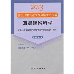 2013耳鼻咽喉科學應試指導(衛生考試) 2013耳鼻咽喉科學應試指導(衛生考試)