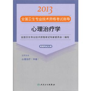 2013心理治療學應(yīng)試指導(衛(wèi)生考試) 2013心理治療學應(yīng)試指導(衛(wèi)生考試)