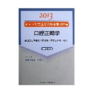 2013口腔正畸學應試指導(衛(wèi)生考試) 2013口腔正畸學應試指導(衛(wèi)生考試)