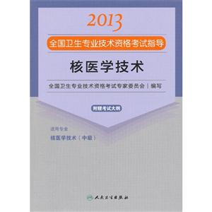 2013核醫學技術應試指導(衛生考試) 2013核醫學技術應試指導(衛生考試)