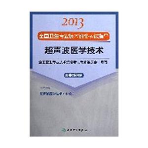 2013超聲波醫學技術應試指導(衛生考試) 2013超聲波醫學技術應試指導(衛生考試)