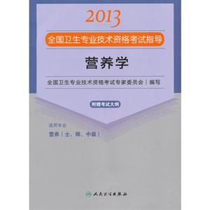2013營養(yǎng)學應試指導(衛(wèi)生考試) 2013營養(yǎng)學應試指導(衛(wèi)生考試)