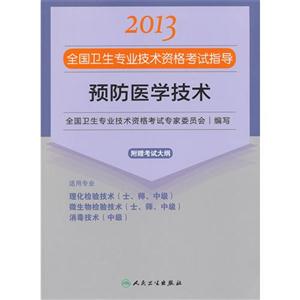 2013預防醫學技術應試指導(衛生考試) 2013預防醫學技術應試指導(衛生考試)