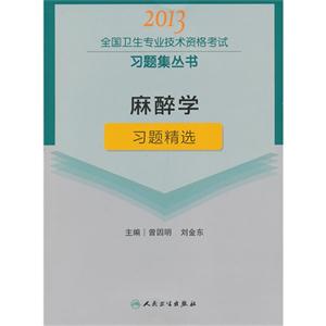 2013麻醉學習題精選(衛生考試) 2013麻醉學習題精選(衛生考試)