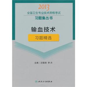 2013輸血技術(shù)習(xí)題精選(衛(wèi)生考試) 2013輸血技術(shù)習(xí)題精選(衛(wèi)生考試)