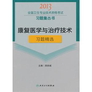 2013康復醫學與治療技術習題精選(衛生考試)