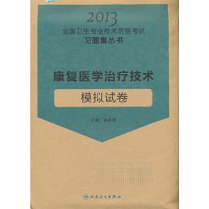 2013康復醫學治療技術模擬試卷 2013康復醫學治療技術模擬試卷