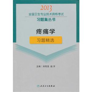 2013疼痛學習題精選(衛生考試) 2013疼痛學習題精選(衛生考試)