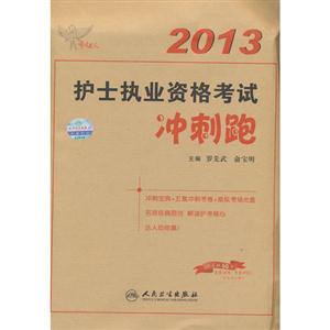 2013護士執業資格考試沖刺跑 2013護士執業資格考試沖刺跑