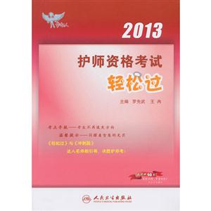 2013護師資格考試輕松過 2013護師資格考試輕松過