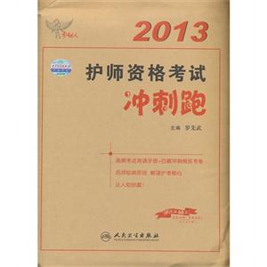 2013護士資格考試沖刺跑 2013護士資格考試沖刺跑