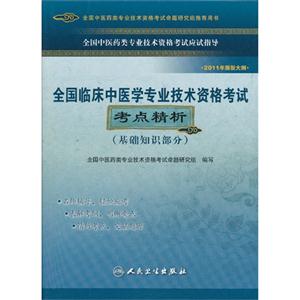 全國臨床中醫學專業技術資格考試(基礎知識部分)考點精析(衛生考試) 全國臨床中醫學專業技術資格考試(基礎知識部分)考點精析(衛生考試)