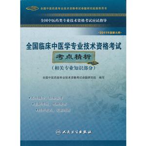 全國臨床中醫學專業技術資格考試(相關專業知識部分)考點精析(衛生考試) 全國臨床中醫學專業技術資格考試(相關專業知識部分)考點精析(衛生考試)