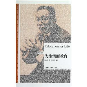 為生活而教育 為生活而教育