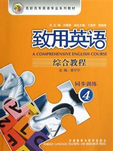 致用英語(yǔ)綜合教程(4)同步訓(xùn)練 致用英語(yǔ)綜合教程(4)同步訓(xùn)練