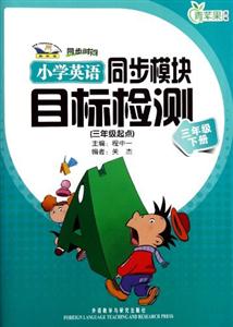 小學英語(新標準)同步模塊目標檢測(三年級下冊)三年級下冊 小學英語(新標準)同步模塊目標檢測(三年級下冊)三年級下冊