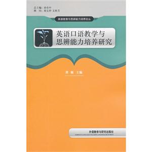 英語口語教學與思辨能力培養研究 英語口語教學與思辨能力培養研究