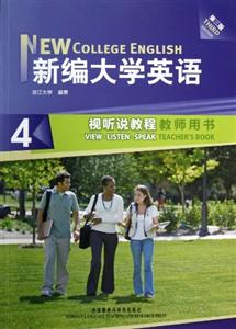 新編大學英語(第三版)視聽說教程(4)教師用書 新編大學英語(第三版)視聽說教程(4)教師用書