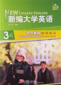 新編大學英語(第三版)綜合教程(3)教師用書 新編大學英語(第三版)綜合教程(3)教師用書