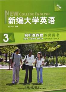 新編大學英語(第三版)視聽說教程(3)教師用書 新編大學英語(第三版)視聽說教程(3)教師用書