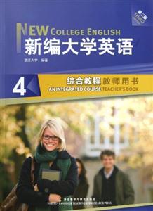 新編大學英語(第三版)綜合教程(4)教師用書 新編大學英語(第三版)綜合教程(4)教師用書