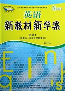 英語(新標(biāo)準(zhǔn))新教材新學(xué)案(必修1)供高中一年級(jí)上學(xué)期使用 英語(新標(biāo)準(zhǔn))新教材新學(xué)案(必修1)供高中一年級(jí)上學(xué)期使用