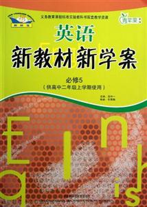 英語(新標準)新教材新學案(必修5)供高中二年級上學期使用 英語(新標準)新教材新學案(必修5)供高中二年級上學期使用