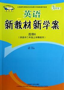 英語(新標準)新教材新學案(選修6)供高中二年級上學期使用 英語(新標準)新教材新學案(選修6)供高中二年級上學期使用