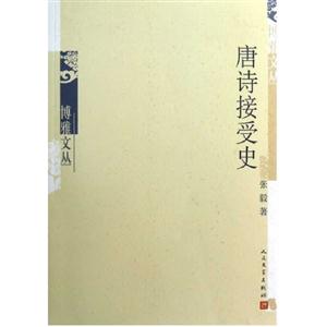 唐詩接受史 唐詩接受史