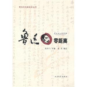 魯迅零距離 魯迅零距離