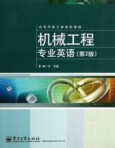 機械工程專業英語(第2版) 機械工程專業英語(第2版)
