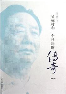 吳棟材和一個村莊的傳奇 吳棟材和一個村莊的傳奇