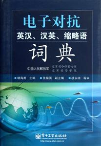 電子對抗英漢漢英縮略語詞典