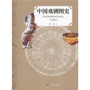 中國戲劇圖史 中國戲劇圖史