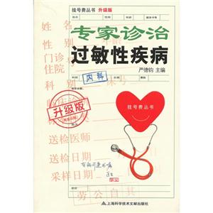 專家診治過(guò)敏性疾病升級(jí)版 專家診治過(guò)敏性疾病升級(jí)版