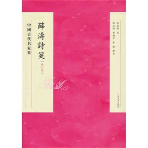 薛濤詩{[修訂版]
