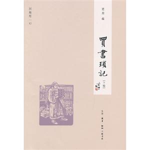 買書瑣記閑趣坊[下編]12