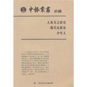 人體美之研究現代電影論少年人申報叢書拾捌