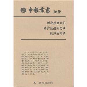 西北視察日記淞滬血戰(zhàn)回憶錄~廬所聞錄申報(bào)叢書(shū)拾柒