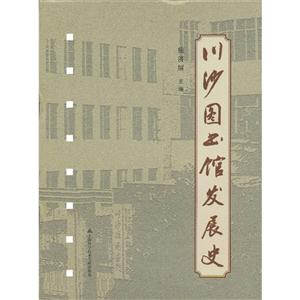 川沙圖書館發(fā)展史