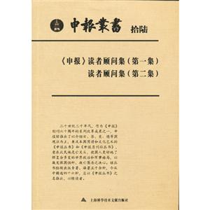 《申報(bào)》讀者顧問集(第一集)讀者顧問集(第二集)申報(bào)叢書拾陸