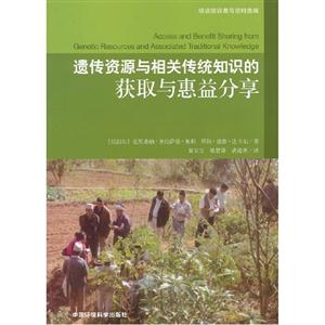 遺傳資源與相關傳統知識的獲取與惠益分享