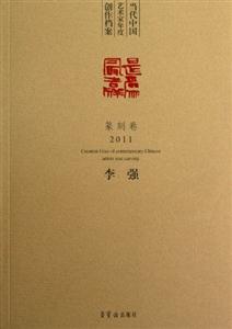 2011篆刻卷當代中國藝術家年度創作檔案 2011篆刻卷當代中國藝術家年度創作檔案